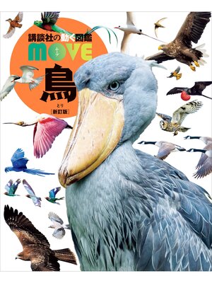 cover image of 鳥　新訂版
